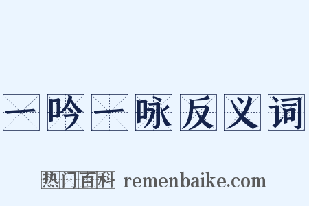 一吟一咏反义词是什么意思的图片